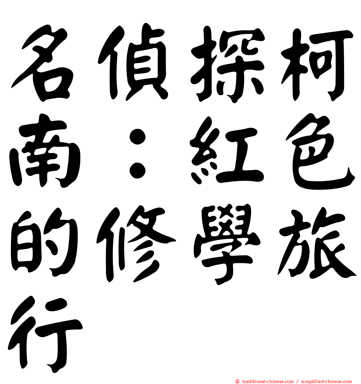名偵探柯南：紅色的修學旅行