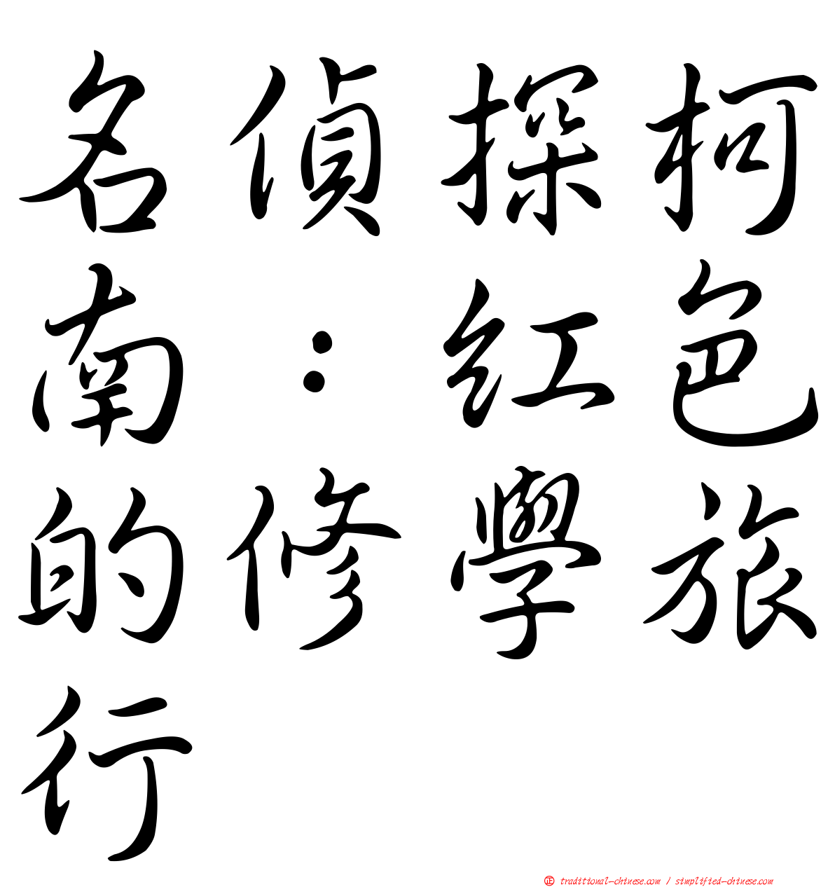 名偵探柯南：紅色的修學旅行