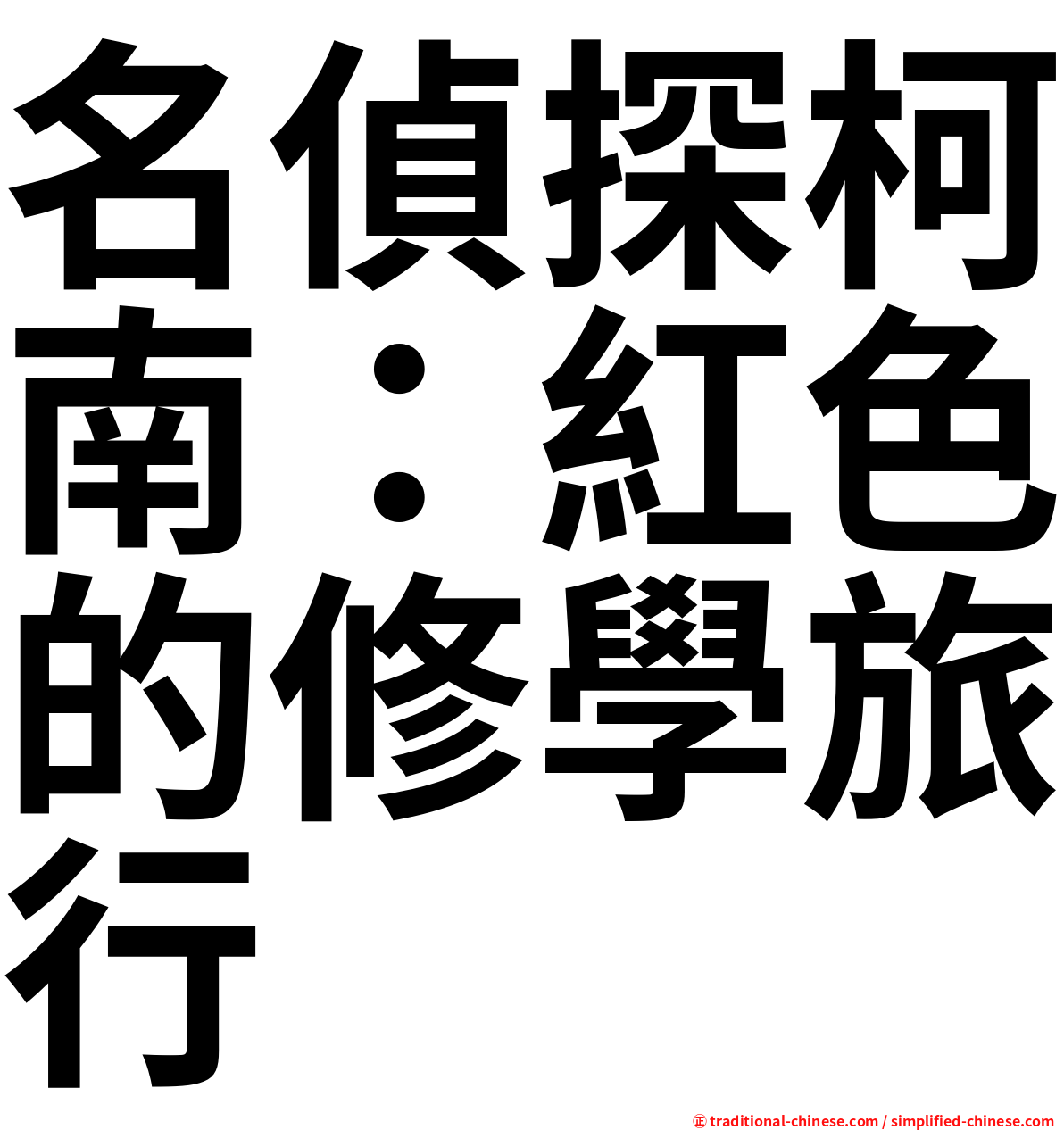名偵探柯南：紅色的修學旅行