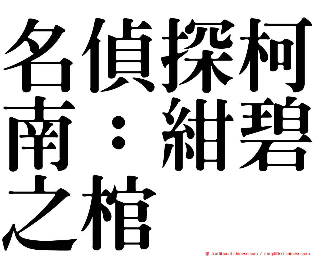 名偵探柯南：紺碧之棺