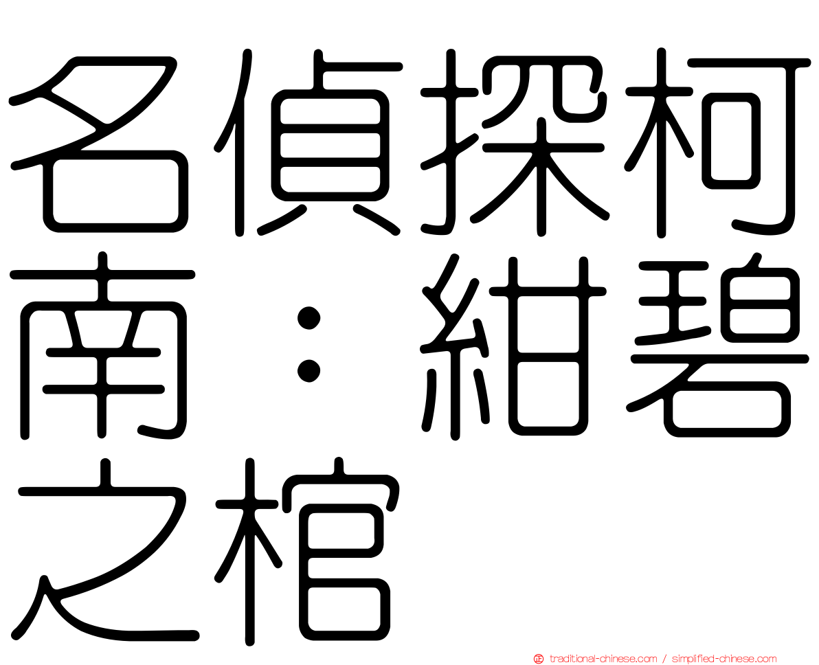 名偵探柯南：紺碧之棺