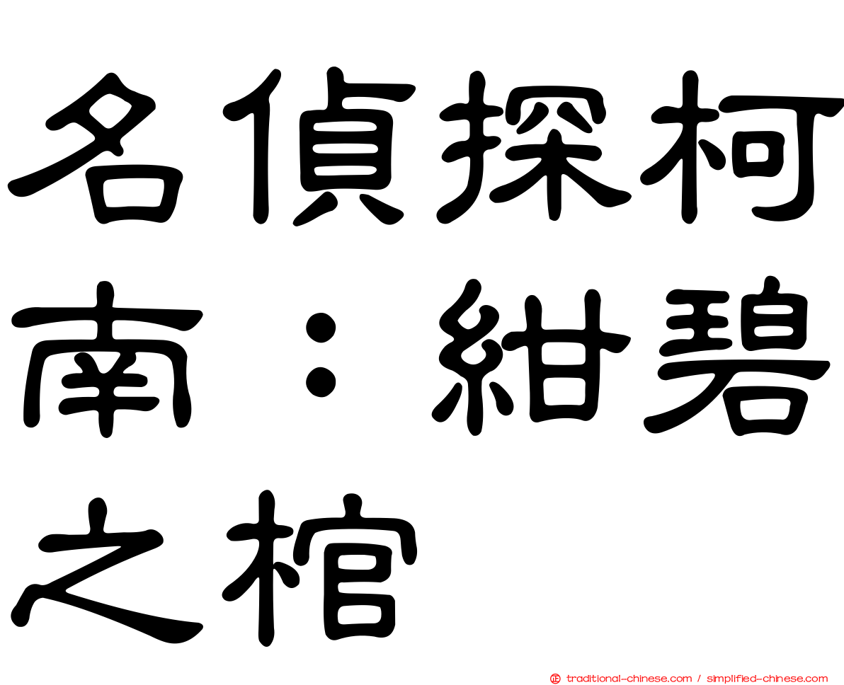 名偵探柯南：紺碧之棺