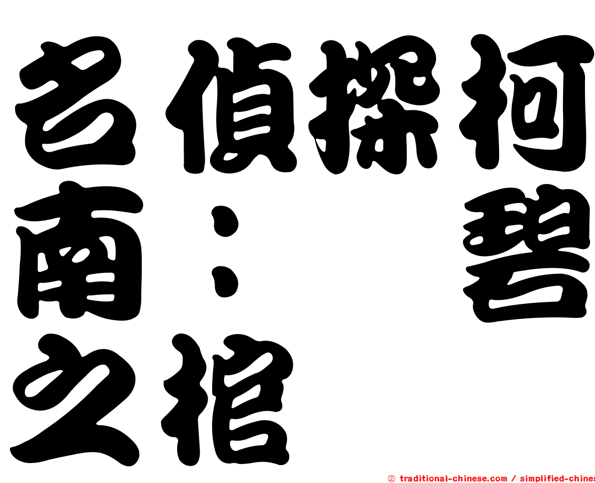 名偵探柯南：紺碧之棺