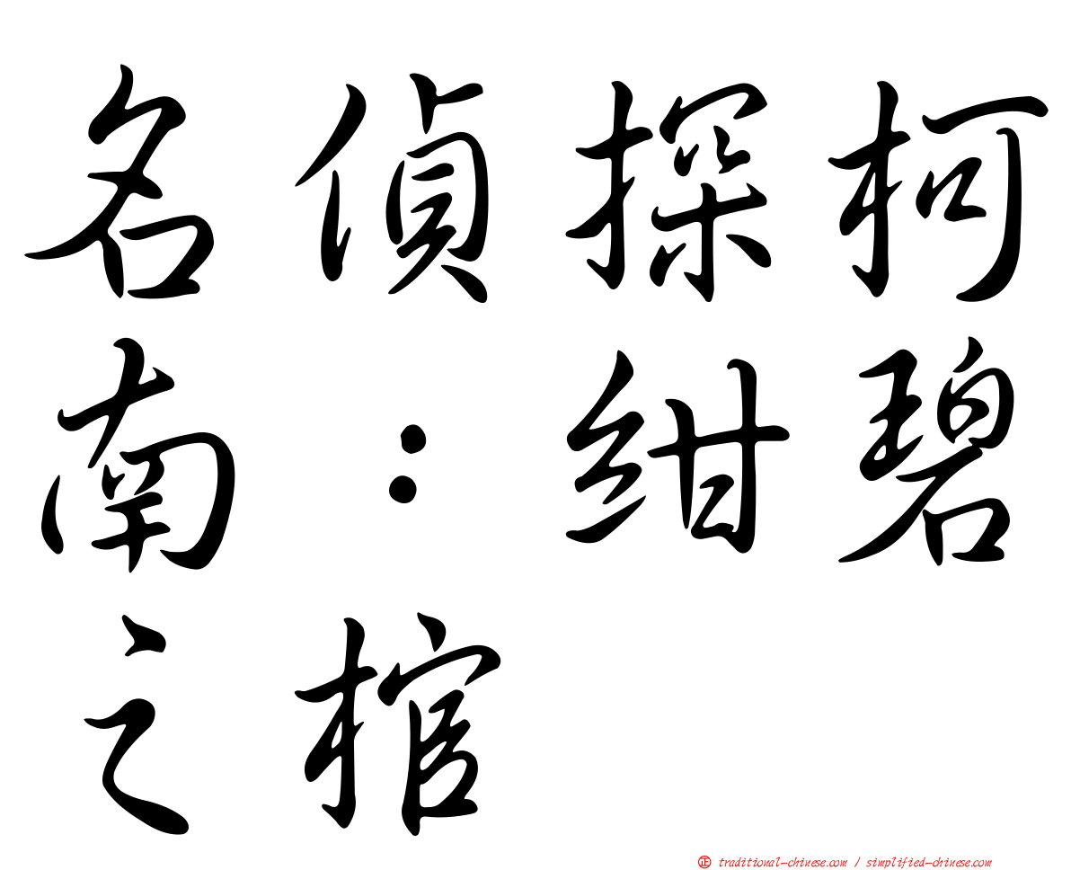 名偵探柯南：紺碧之棺