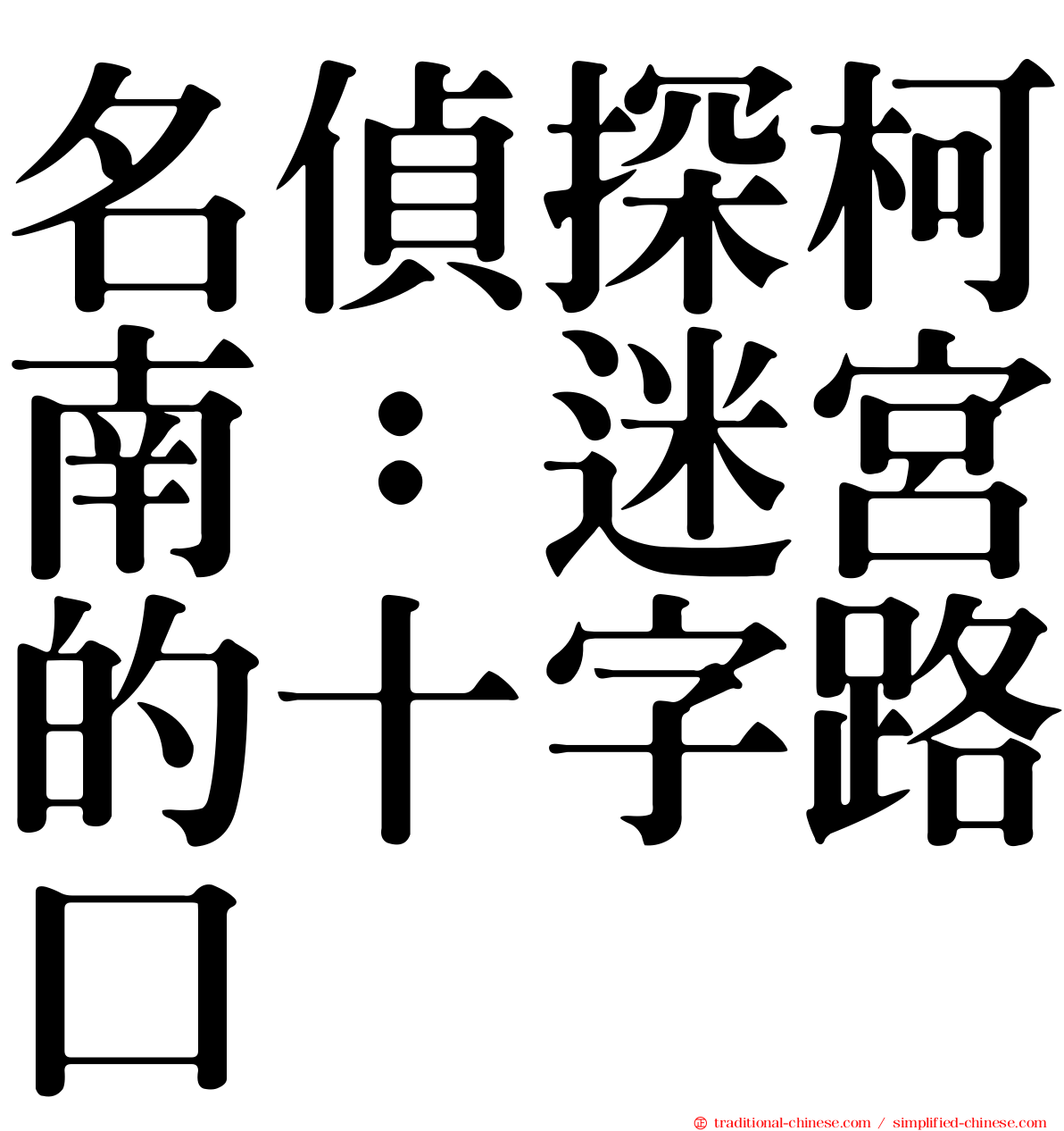 名偵探柯南：迷宮的十字路口