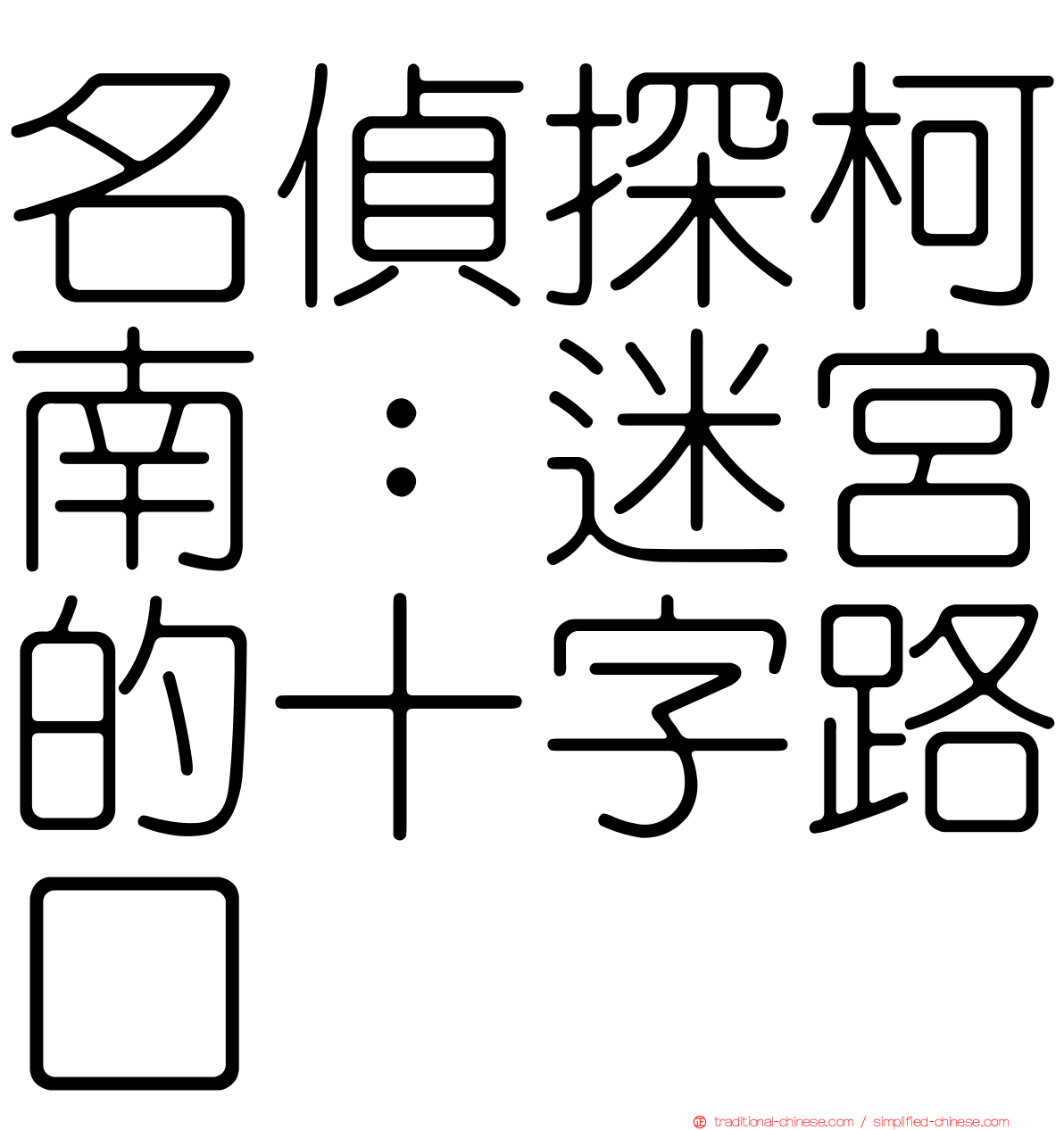 名偵探柯南：迷宮的十字路口
