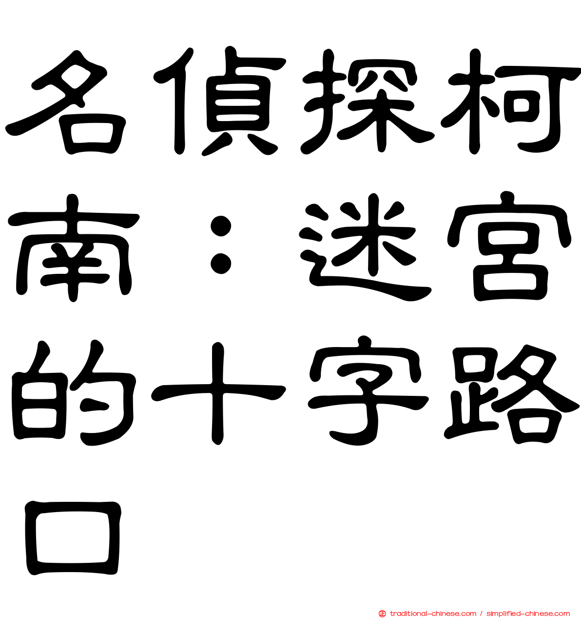 名偵探柯南：迷宮的十字路口
