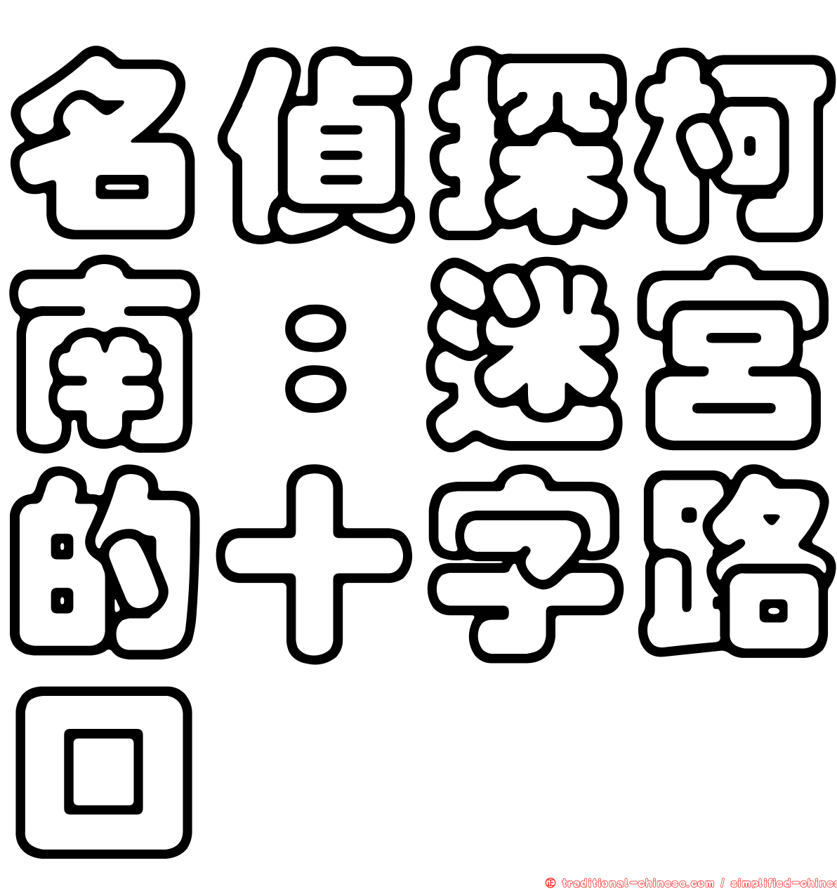 名偵探柯南：迷宮的十字路口