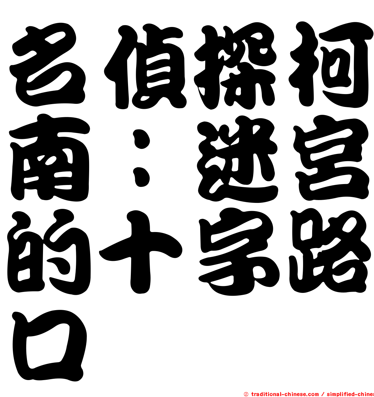 名偵探柯南：迷宮的十字路口