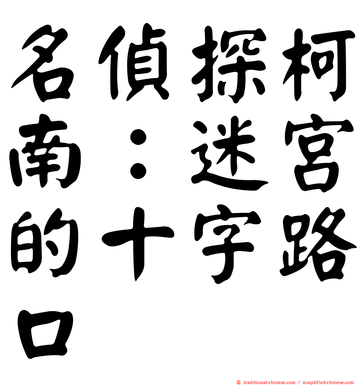 名偵探柯南：迷宮的十字路口