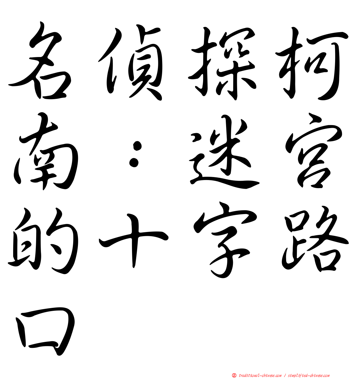 名偵探柯南：迷宮的十字路口