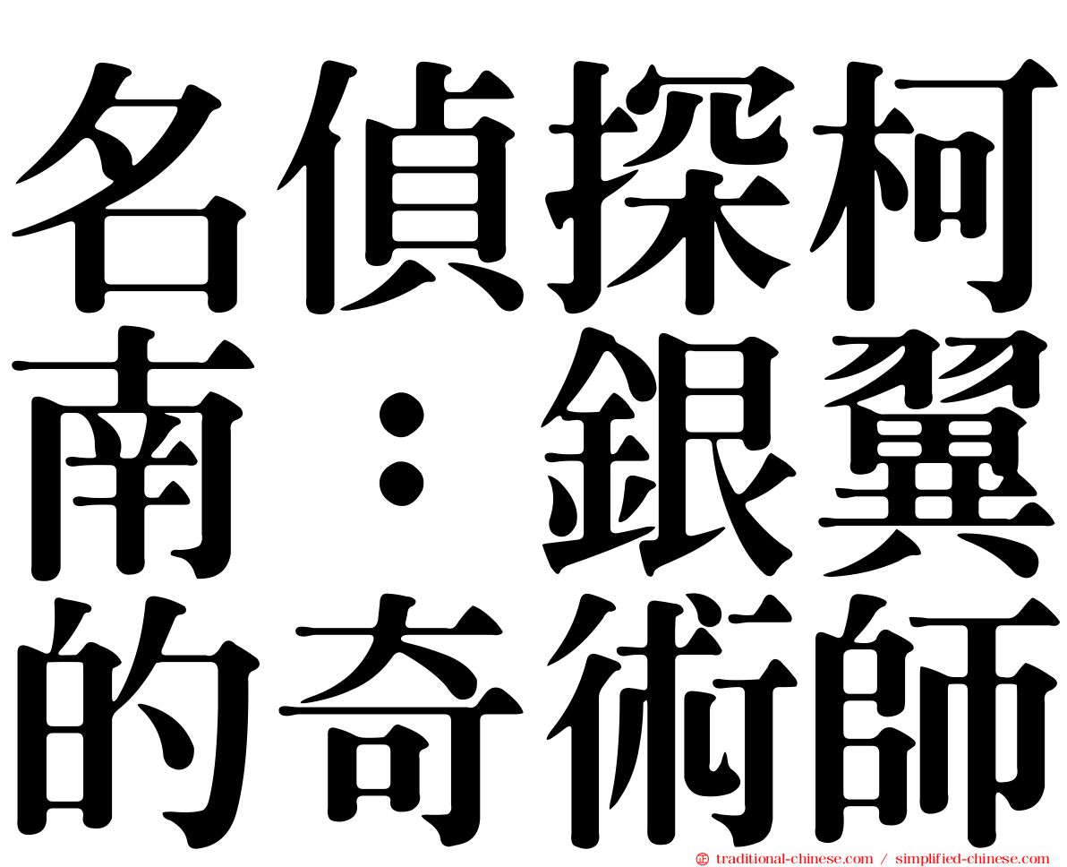 名偵探柯南：銀翼的奇術師