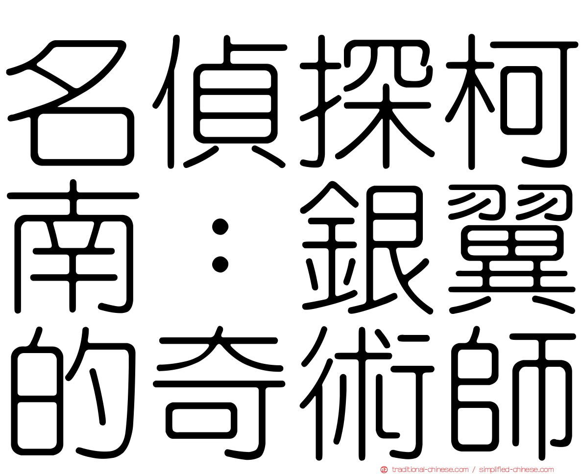 名偵探柯南：銀翼的奇術師