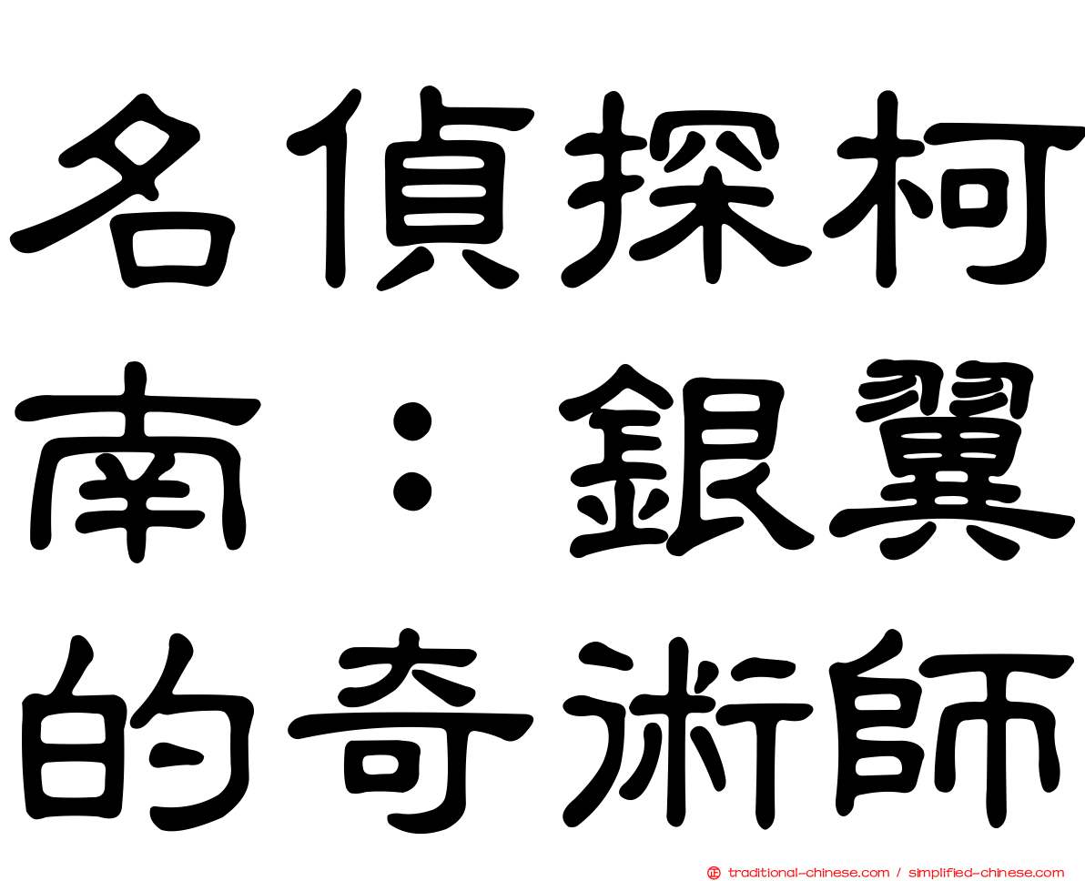 名偵探柯南：銀翼的奇術師