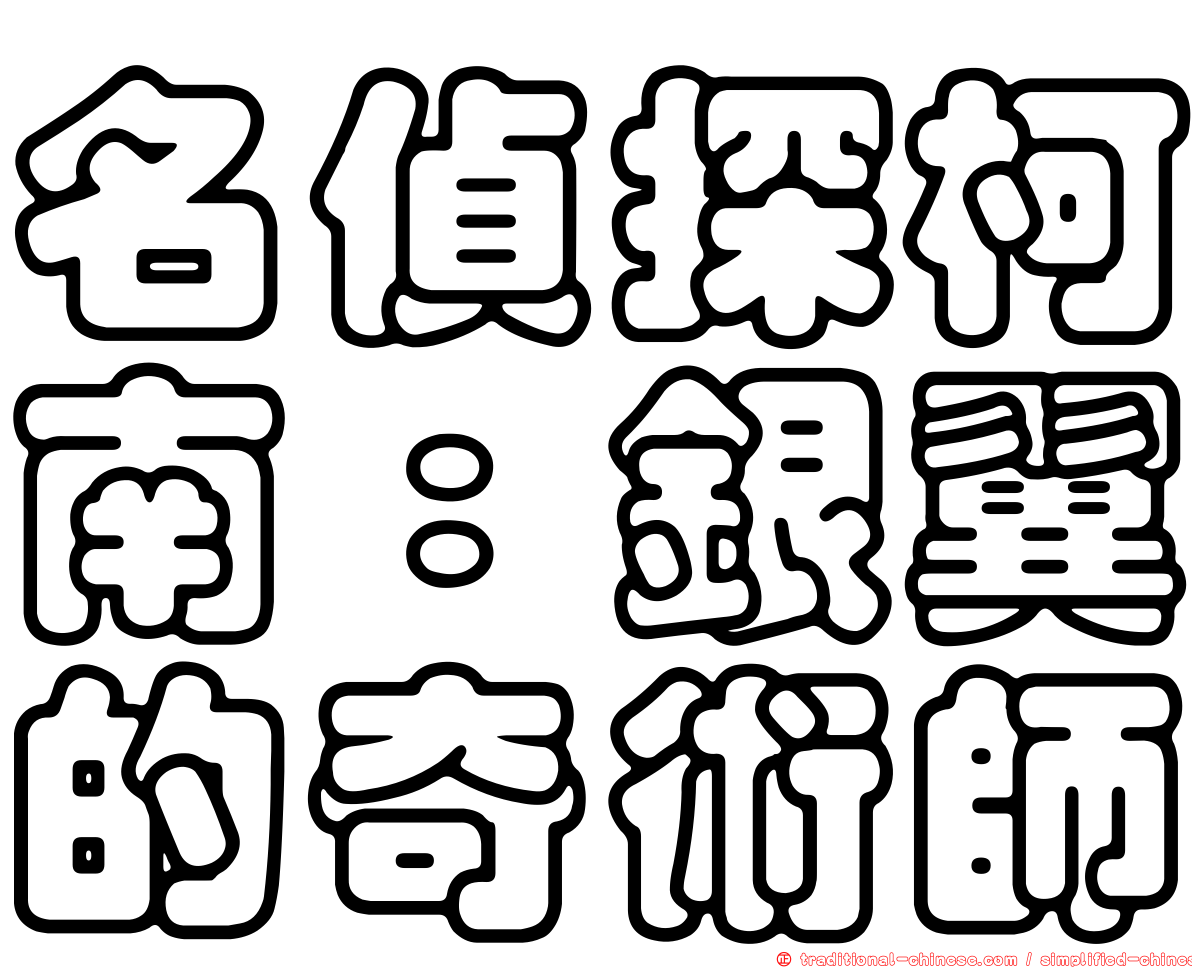 名偵探柯南：銀翼的奇術師