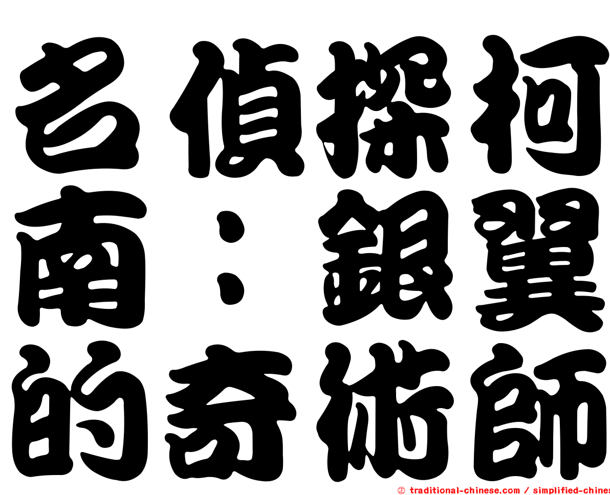 名偵探柯南：銀翼的奇術師
