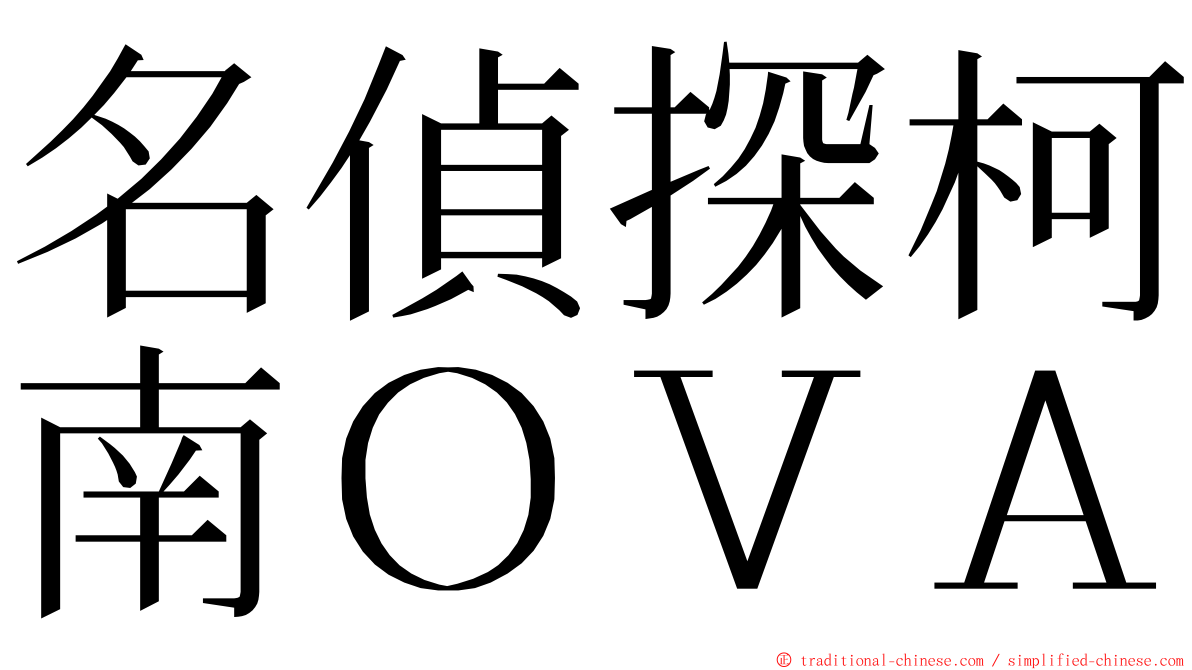 名偵探柯南ＯＶＡ ming font