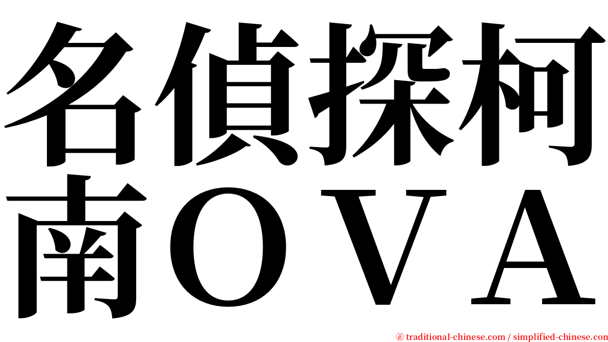 名偵探柯南ＯＶＡ serif font