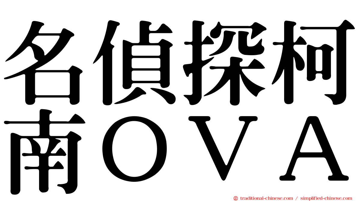 名偵探柯南ＯＶＡ