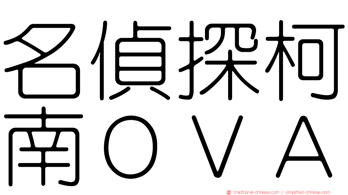 名偵探柯南ＯＶＡ