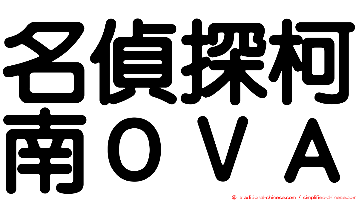 名偵探柯南ＯＶＡ