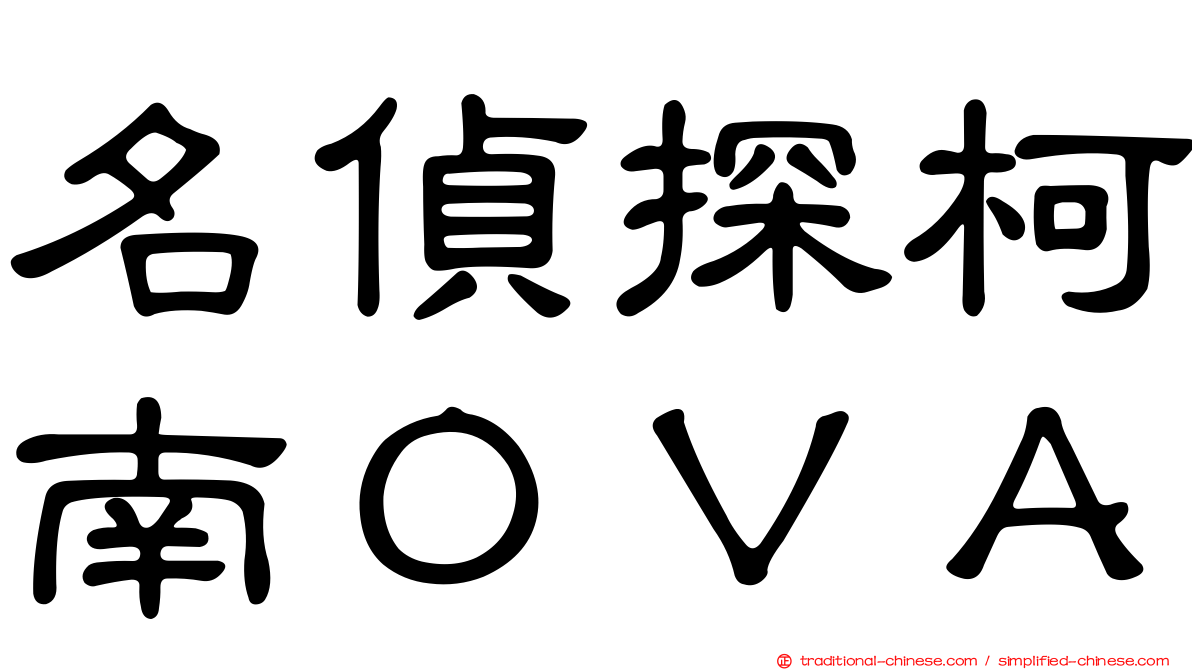 名偵探柯南ＯＶＡ