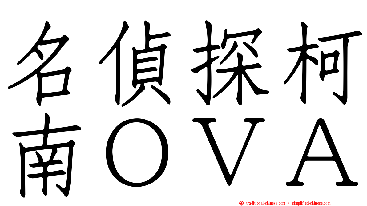 名偵探柯南ＯＶＡ