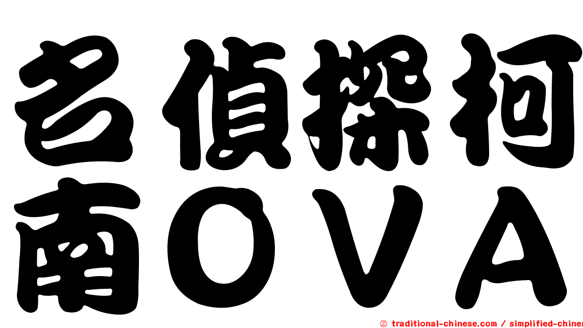 名偵探柯南ＯＶＡ