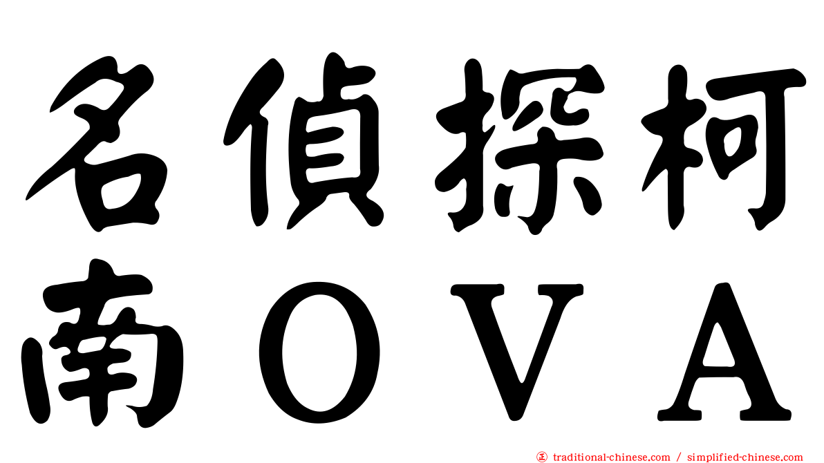 名偵探柯南ＯＶＡ