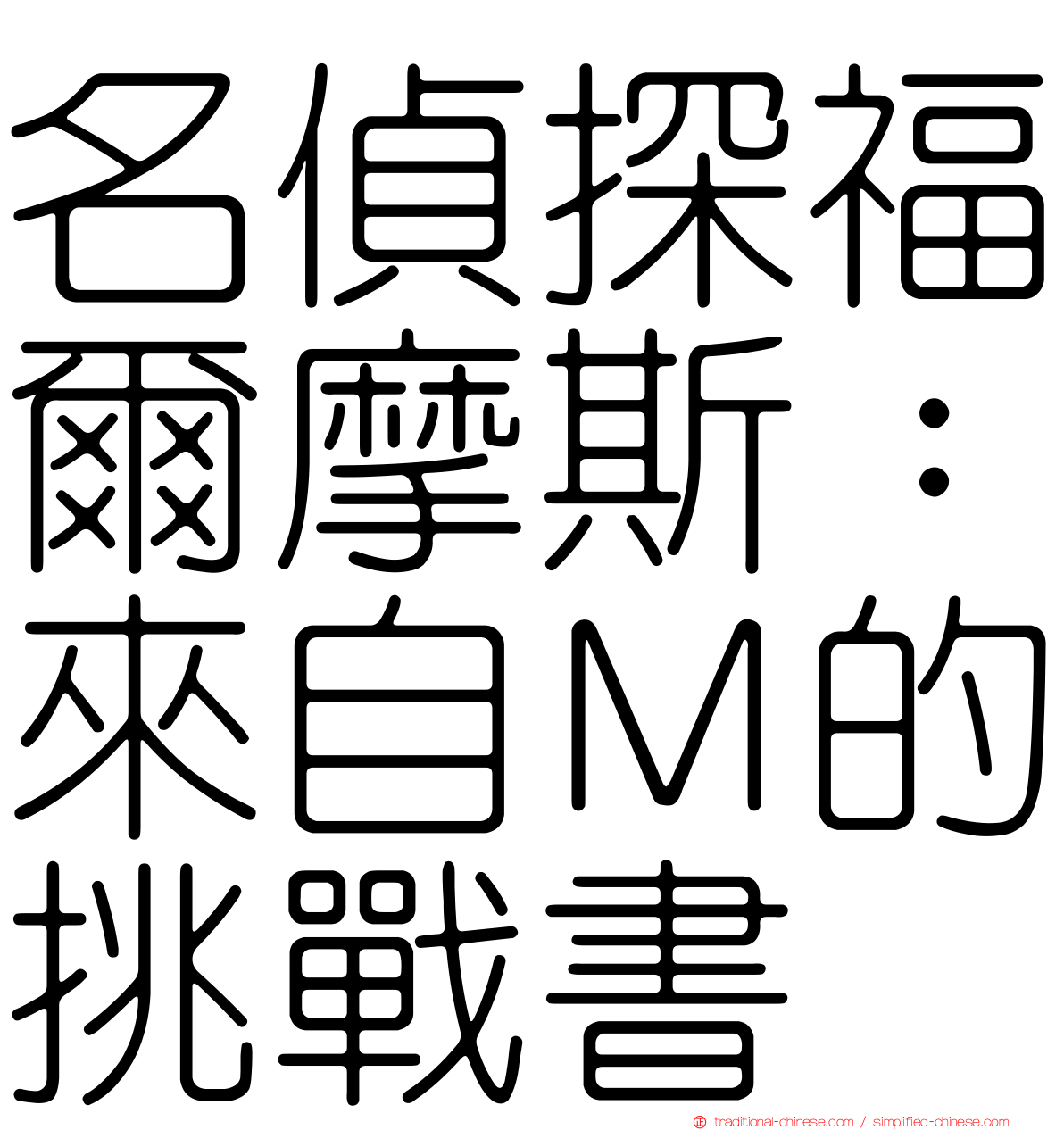 名偵探福爾摩斯：來自Ｍ的挑戰書