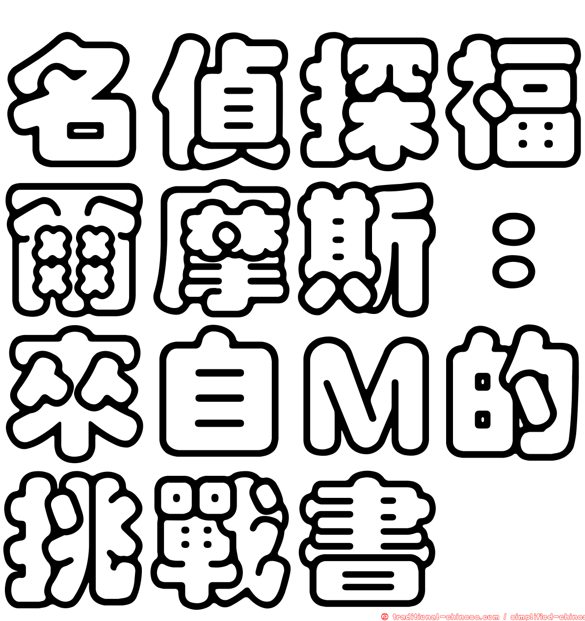 名偵探福爾摩斯：來自Ｍ的挑戰書