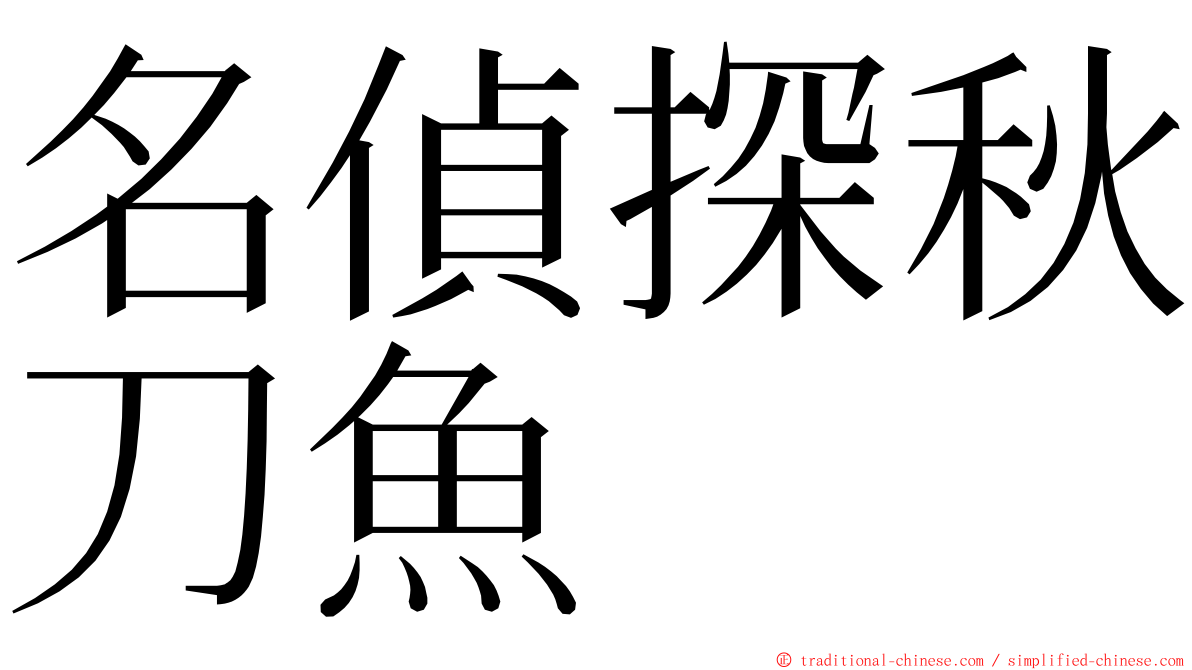 名偵探秋刀魚 ming font