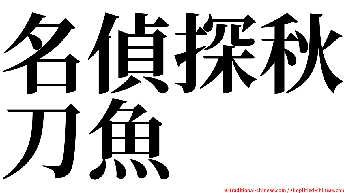 名偵探秋刀魚 serif font