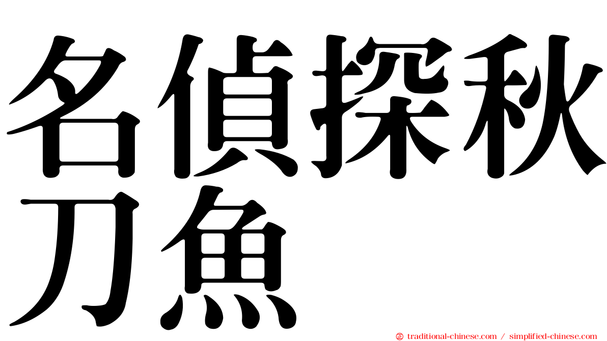 名偵探秋刀魚