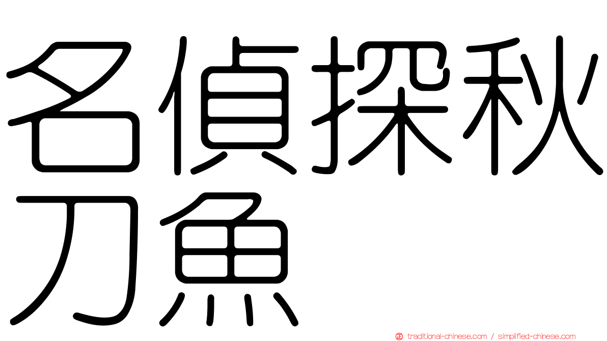 名偵探秋刀魚