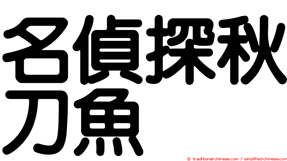 名偵探秋刀魚
