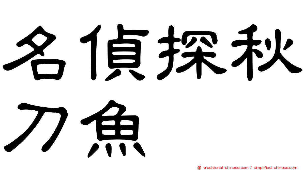 名偵探秋刀魚