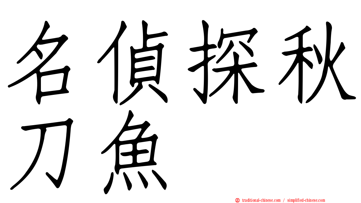 名偵探秋刀魚