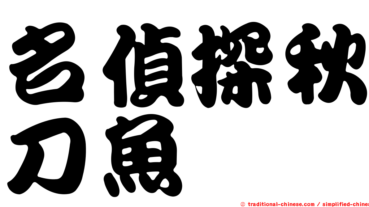 名偵探秋刀魚