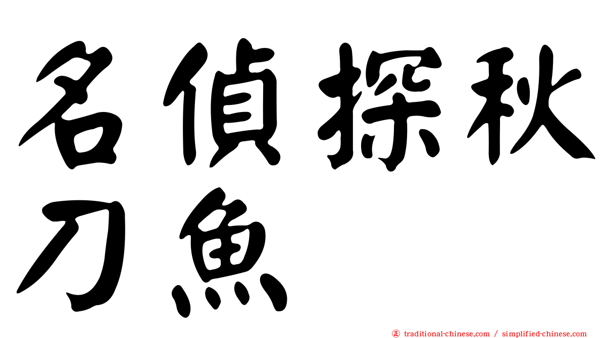 名偵探秋刀魚