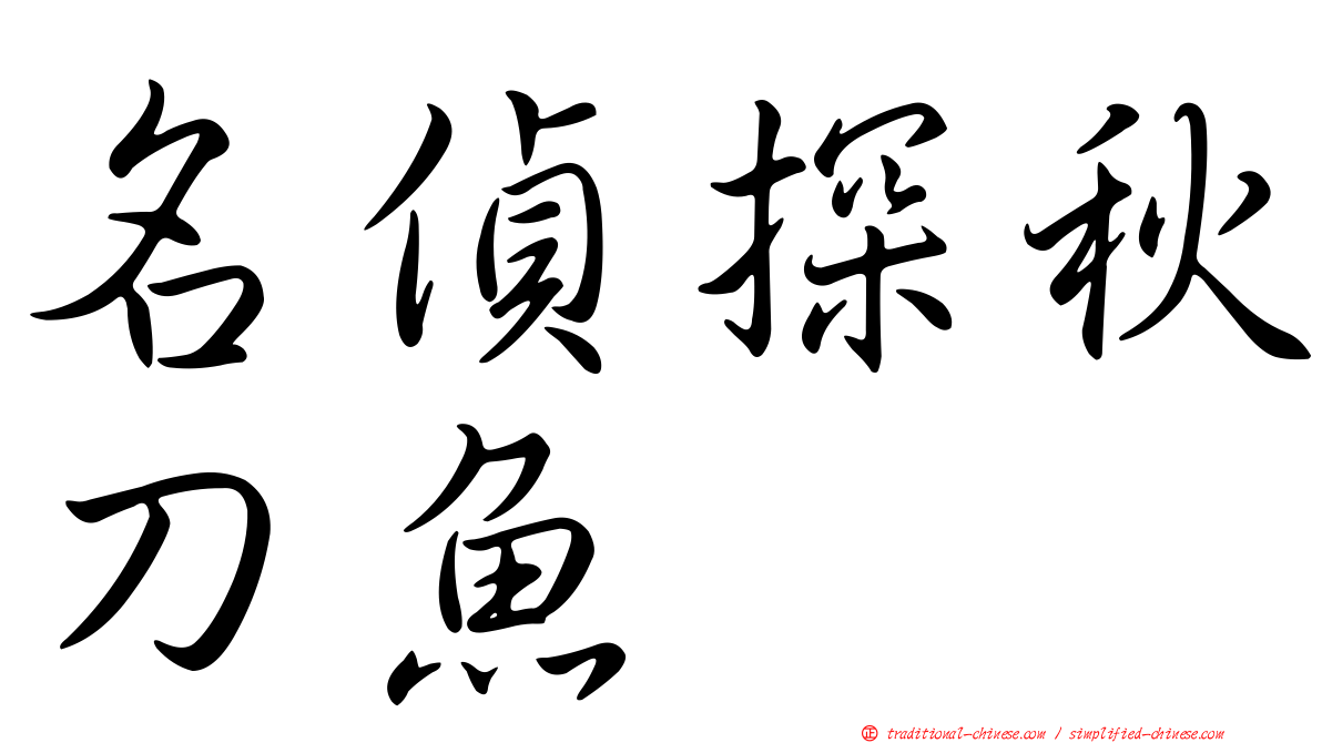 名偵探秋刀魚