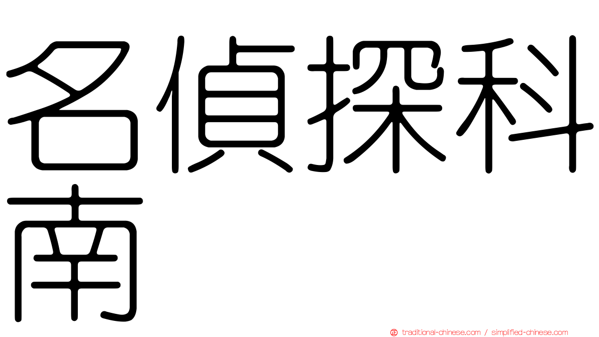 名偵探科南
