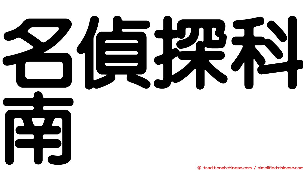 名偵探科南