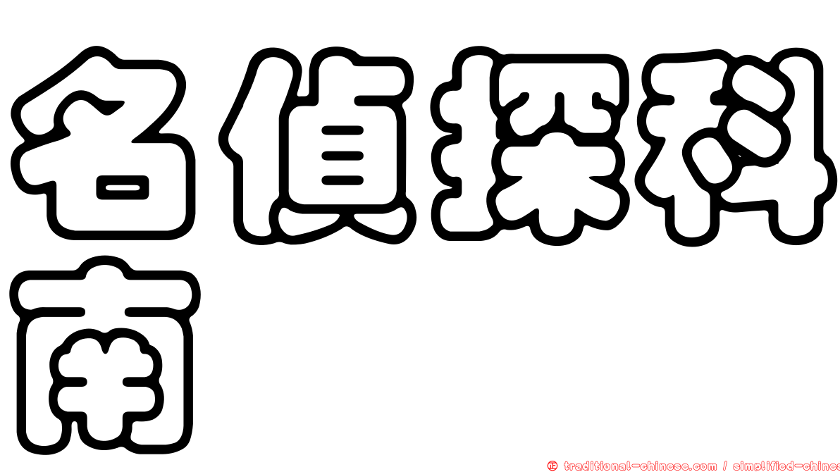 名偵探科南