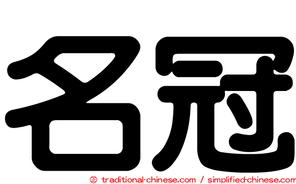 名冠