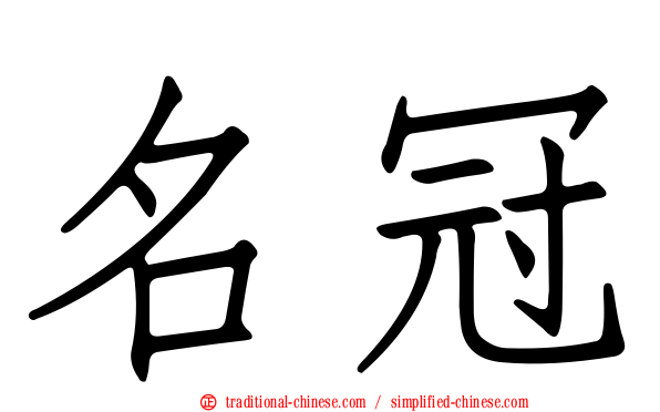 名冠