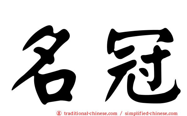 名冠