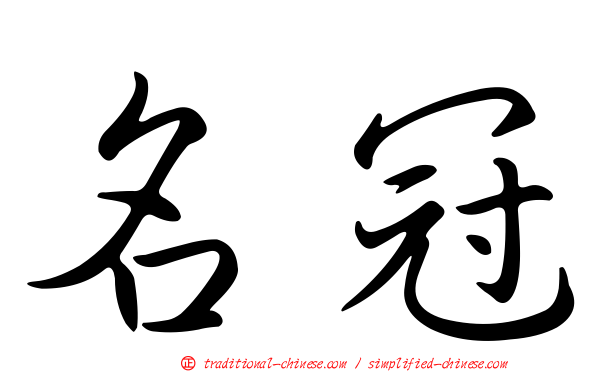 名冠
