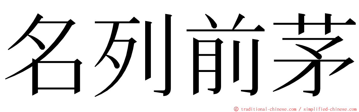 名列前茅 ming font