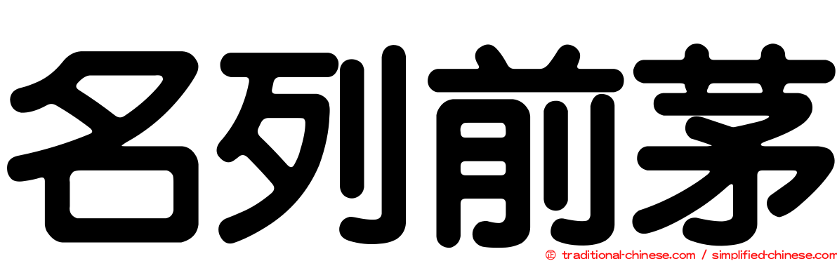 名列前茅